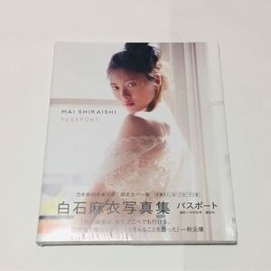 新品未開封・白石麻衣写真集パスポート