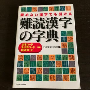 難読漢字の字典／日本実業出版社 【編】
