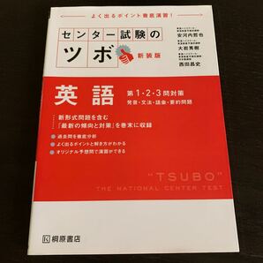 センター試験のツボ 英語 第１２３問対策 新装版 発音文法語彙要約問題／安河内哲也 (著者) 大岩秀樹 (著者) 西田昌史(著者)