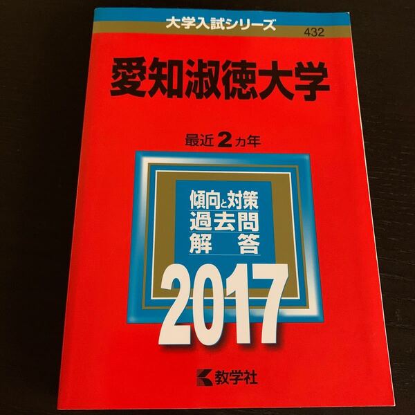 愛知淑徳大学 (2017年版) 大学入試シリーズ432/教学社編集部 (編者)