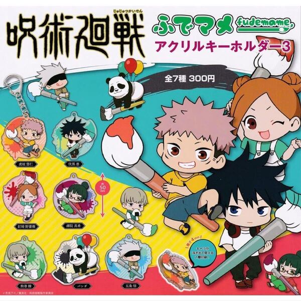 ふでマメ3 呪術廻戦 アクリルキーホルダー バラ売り