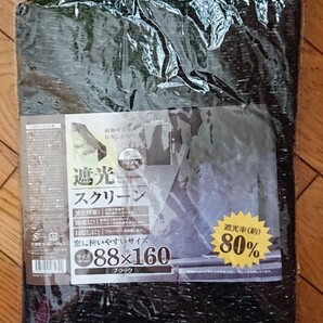遮光スクリーン 80% 幅88cm 送料無料