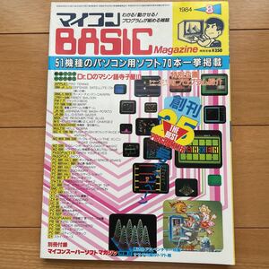 マイコンBASICマガジン 1984年8月号 ベーマガ 電波新聞社 付録付き