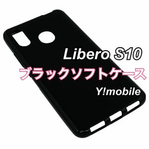 Libero S10 ワイモバイル ソフトケース ブラック TPU 新品未使用 リベロS10 黒 シンプル