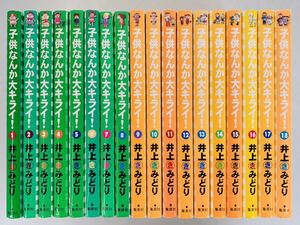 漫画コミック【子供なんか大キライ! 1-18巻・全巻完結セット】井上きみどり★YOUコミックス☆集英社