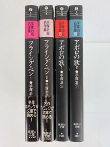 漫画コミック文庫【手塚治虫名作集 フライング・ベン 1-2+アポロの歌1-2】手塚治虫☆集英社文庫