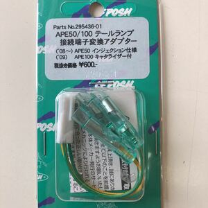 2-348☆POSH APE50/100 テールランプ接続端子変換アダプター　295436-01☆APE50/100