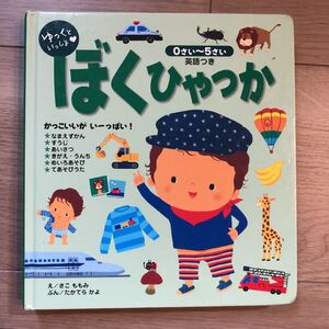 ゆっくといっしょ ぼくひゃっか 英語つき 絵本