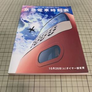 京急電車時刻表2013