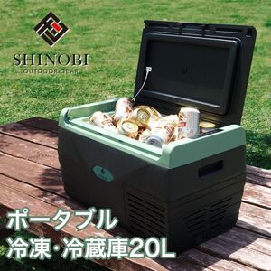 SHINOBI ポータブル冷蔵庫 車載 大容量 20L AC DC シガーソケット 冷凍 冷蔵 アウトドア キャンプ