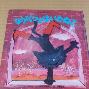 ながぐつをはいたねこ 世界名作ファンタジー えほん