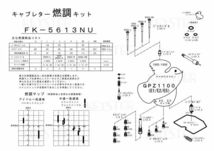 ■ FK-5613NS/U GPZ1100 E1 E2 E5 1995-1999年　キャブレター リペアキット　キースター　燃調キット_画像4