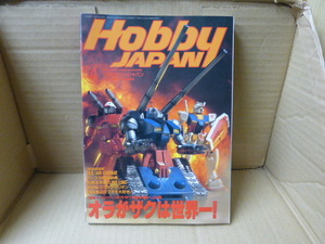 Bｂ1616-c　本　Hobby JAPAN (ホビージャパン) 1997年 4月　オラがザクは世界一! [オラザク選手権への道]