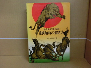 ヤフオク 動物の描き方 本 雑誌 の中古品 新品 古本一覧 ヤフオク 動物の描き方 本 雑誌 の中古品 新品 古本一覧