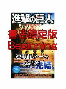 【新品/未開封】進撃の巨人（34）特装版　Beginning 諫山創 送料無料