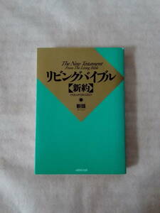 リビングバイブル【新約】いのちのことば社