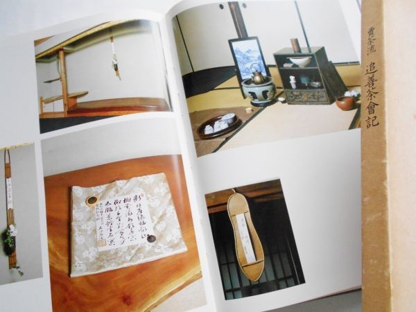 이 품목은 판매용이 아닙니다. 센챠도 산키테이 바이차류의 고 시마무라 세이신 선생님의 기념 다도 사진집입니다. 센차 바닥 장식 센차 도구 조합 문구류, 장식물, 등., 중국, 한반도, 앤티크 도자기 전반, 유약을 바른 도자기