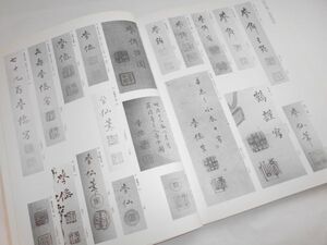 図録本 大庭学僊落款印章20点他明治前期日本画家作品集106山水画花鳥画人物画仏画文人画煎茶道具掛軸掛物絹本着色他南北合派明治宮殿杉戸絵