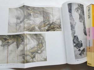 Art hand Auction 大型図録本大雅と応挙江戸時代の絵画建築カラー121図単色182図池大雅与謝蕪村文人画丸山応挙呉春写生画江戸琳派若冲蕭白復古大和絵写真解説, 絵画, 日本画, その他