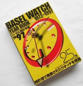 バーゼル時計年鑑1992~1997 25年間の時計の流れを集約アニバーサリー記念版バーゼル時計博廃盤メンズレディースブランド腕時計情報満載