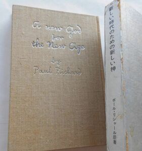 貴重本 非売品 新しい時代のための新しい神 ポール・リシャール原著 大神神社発行 井上俊治署名入 フランスの大哲学者/詩人/神学者/法律家