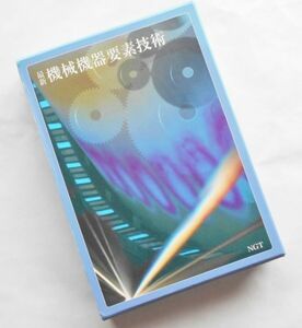 最新 機械機器要素技術 機械機器の設計から加工までを網羅 開発 設計 製造ねじリンク軸受け継ぎ手等の他半完成品センサアクチュエータ他NGT