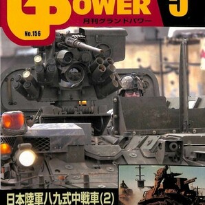 雑誌月刊グランドパワー2007年5月号ガリレオ出版日本陸軍八九式中戦車2エンジン内部構造写真図解ストライカー装輪装甲車独軍ソフトスキン5