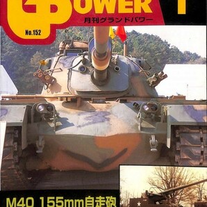 雑誌月刊グランドパワー2007年1月号ガリレオ出版M40 155mm自走砲イギリス軍重戦車コンカラー構造解説車体内部写真ドイツ軍ソフトスキン1他