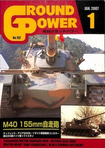 雑誌月刊グランドパワー2007年1月号ガリレオ出版M40 155mm自走砲イギリス軍重戦車コンカラー構造解説車体内部写真ドイツ軍ソフトスキン1他