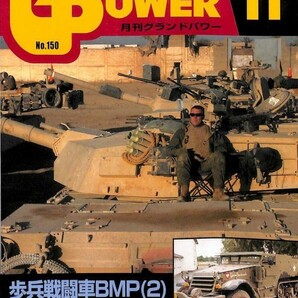 雑誌月刊グランドパワー2006年11月号ガリレオ出版ソ連AFV歩兵戦闘車BMP2TIGER at WAR東部戦線1942~43ティーガー米軍M2/M3ハーフトラック3他