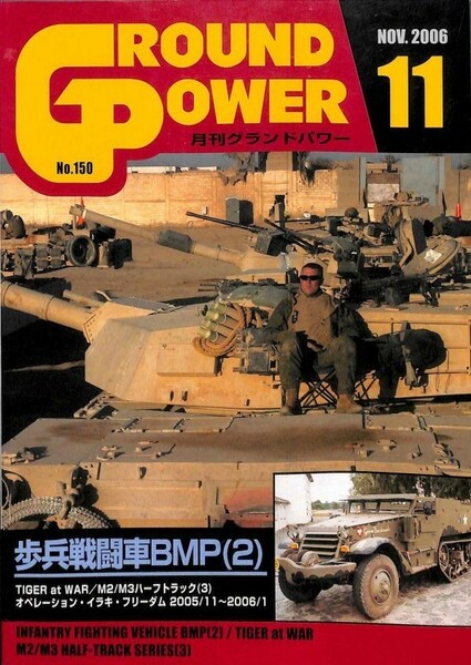 雑誌月刊グランドパワー2006年11月号ガリレオ出版ソ連AFV歩兵戦闘車BMP2TIGER at WAR東部戦線1942~43ティーガー米軍M2/M3ハーフトラック3他