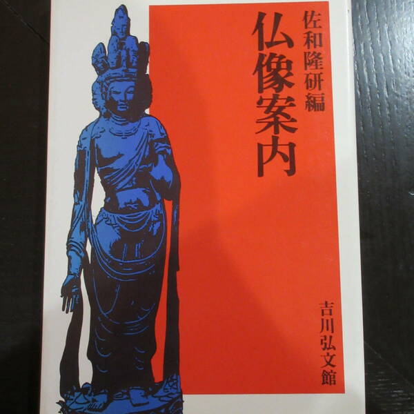 単行本 「仏像案内」 佐和 隆研 吉川弘文館