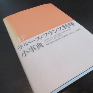 事典 「ラルース・フランス料理小事典」 柴田書店 日高達太郎 小野正吉 美品