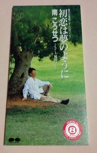 8cmCD 南こうせつ 「初恋は夢のように/風のページ/初恋は夢のように(カラオケ)」 レンタル落
