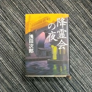 浅田次郎　降霊会の夜