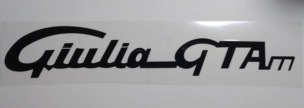 アルファロメオ 新型ジュリア(952)向け 「Giulia GTAm」純正デザインタイプ 切抜き文字 大サイズステッカー 本体色:ブラック
