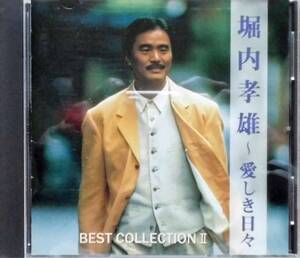 堀内孝雄♪CD【同梱可】品質保証♪BEST　COLLECTION　2　～愛しき日々