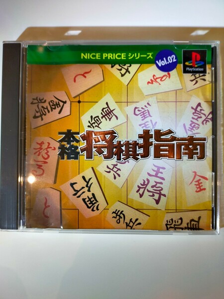 PSソフト プレイステーション　PS1 NICE PRICEシリーズ Vol.2 本格将棋指南