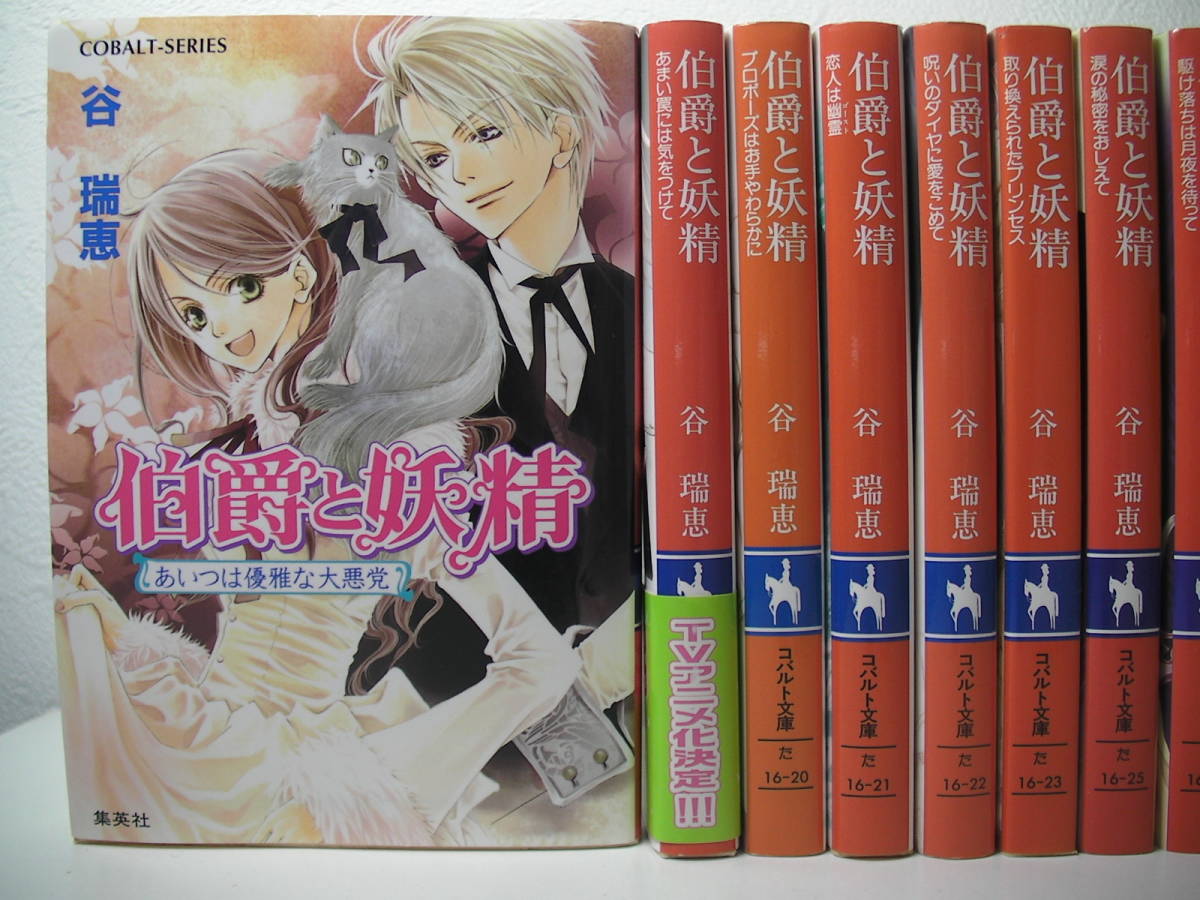 在庫限り 送料無料 伯爵と妖精 1 33巻 谷瑞恵 小説 ノベルス 全巻セット 送料無料 税込 期間限定 半額以下 在庫限り 送料無料 伯爵と妖精 1 33巻 谷瑞恵 小説 ノベルス 全巻セット 送料無料 税込 期間限定 半額以下