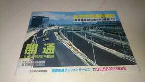 中古 首都高速道路網図 高速湾岸線(空港中央東海IC) 開通 1993年9月発行