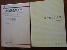 社会学　大学　現代社会学入門　有斐閣双書　第２版　即決_画像1