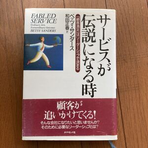 サービスが伝説になる時 「顧客満足」 はリーダーシップで決まる/ベッツィA.サンダース (著者) 和田正春 (訳者)