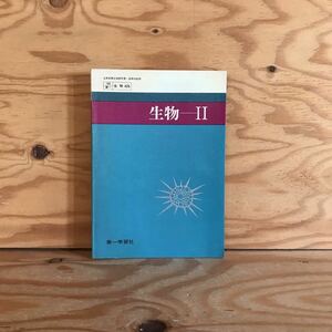 K7FJ3-210602　レア［生物Ⅱ 第一学習社］遺伝子と酵素 生物界の変遷　