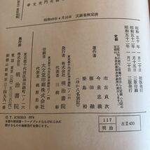 K7FJ3-210602　レア［源氏物語抄 古典Ⅱ 市古貞次 今泉忠善 明治書院］桐壺の巻 薄雲の巻　_画像8