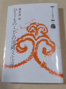 △送料無料△　ひと・もの・ことの沖縄文化論　渡名喜明　タイムス選書【沖縄・琉球】