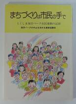 ☆05A■まちづくりは市民の手で　とくしま海洋パーク市民運動の記録■海洋パークの中止を求める連絡協議会_画像1