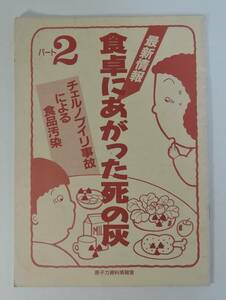 ☆05A■食卓にあがった死の灰　チェルノブイリ事故による食品汚染　パート２■原子力資料情報室