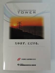 *B01# iron . card 4 pieces set Shikoku electric power sending distribution electro- # serial number :10 fee front half 