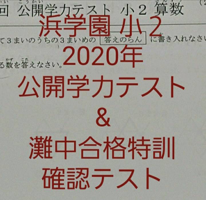 浜学園 小３ 公開学力テスト&灘中合格発表&最高レベル特訓&Ｓクラス