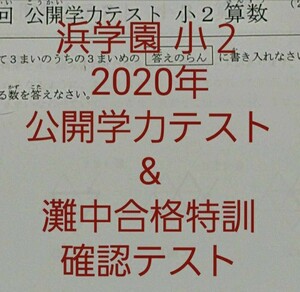 浜学園　小２　最新版　2020年　公開学力テスト　&　灘中合格特訓　確認テスト